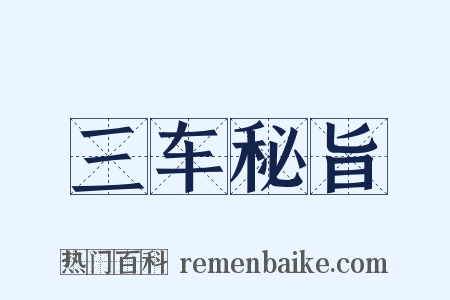 三车秘旨是什么意思的图片
